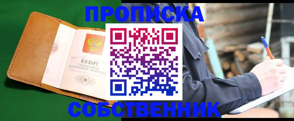 купить прописку в Горячем Ключе